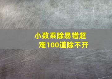 小数乘除易错超难100道除不开