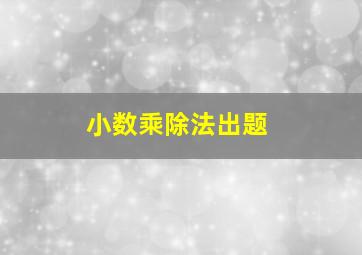 小数乘除法出题