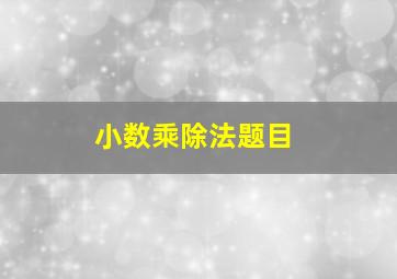 小数乘除法题目