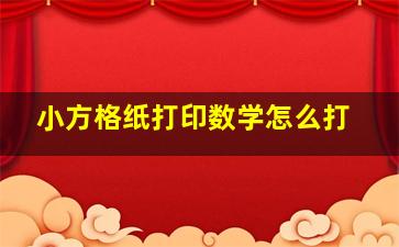 小方格纸打印数学怎么打