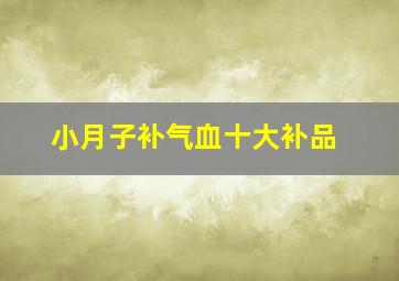 小月子补气血十大补品