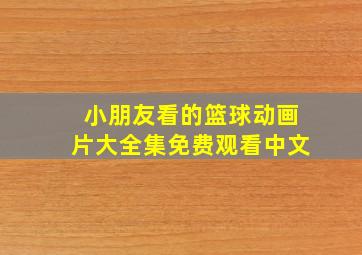 小朋友看的篮球动画片大全集免费观看中文