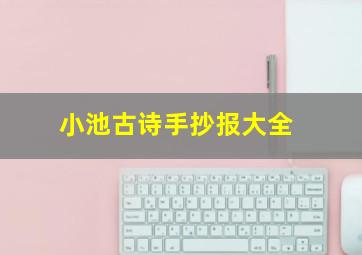 小池古诗手抄报大全