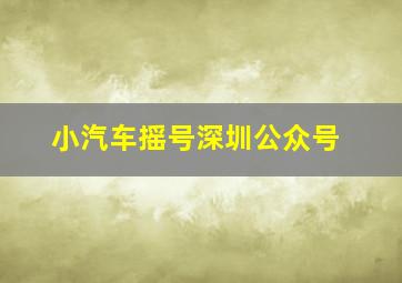 小汽车摇号深圳公众号