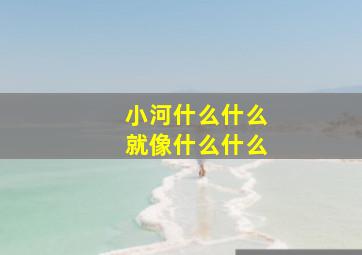 小河什么什么就像什么什么