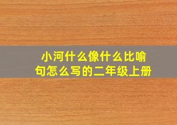 小河什么像什么比喻句怎么写的二年级上册