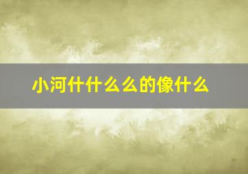 小河什什么么的像什么