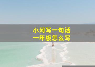 小河写一句话一年级怎么写