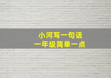 小河写一句话一年级简单一点