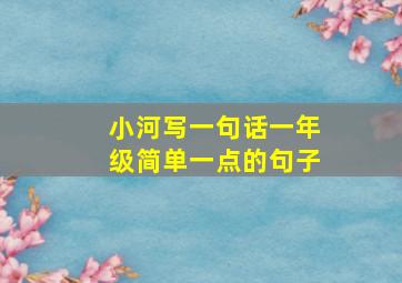 小河写一句话一年级简单一点的句子