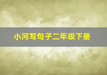 小河写句子二年级下册