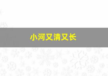 小河又清又长