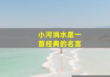 小河淌水是一首经典的名言