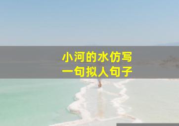 小河的水仿写一句拟人句子