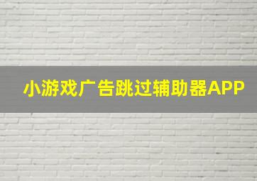 小游戏广告跳过辅助器APP