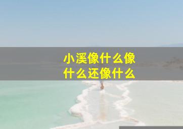 小溪像什么像什么还像什么