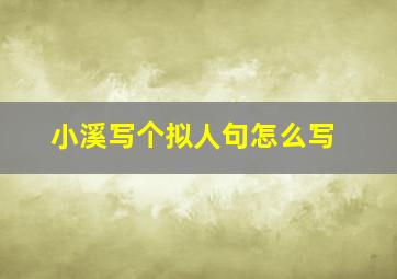 小溪写个拟人句怎么写