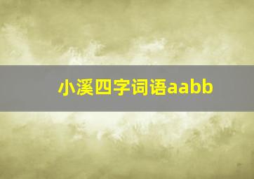 小溪四字词语aabb