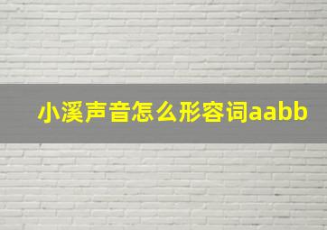 小溪声音怎么形容词aabb