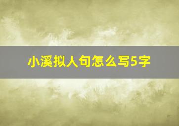 小溪拟人句怎么写5字