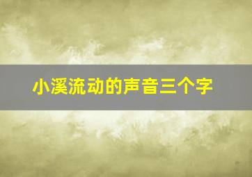 小溪流动的声音三个字