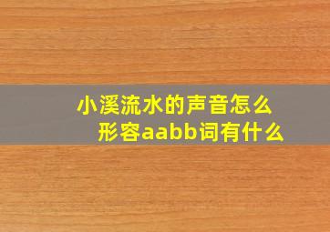 小溪流水的声音怎么形容aabb词有什么