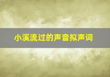 小溪流过的声音拟声词