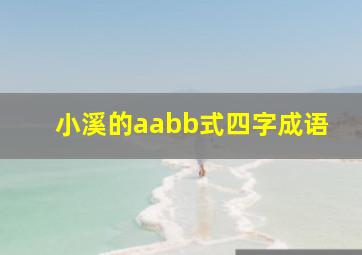 小溪的aabb式四字成语