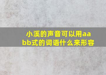 小溪的声音可以用aabb式的词语什么来形容