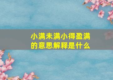 小满未满小得盈满的意思解释是什么