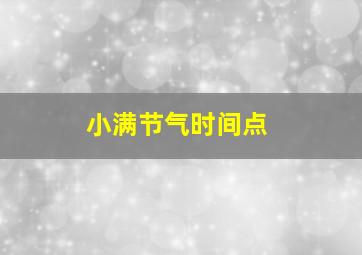 小满节气时间点