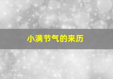 小满节气的来历