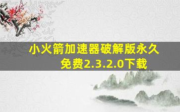 小火箭加速器破解版永久免费2.3.2.0下载