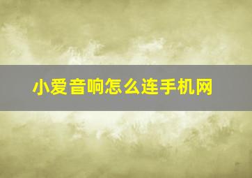 小爱音响怎么连手机网