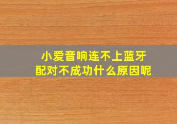 小爱音响连不上蓝牙配对不成功什么原因呢