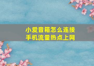 小爱音箱怎么连接手机流量热点上网