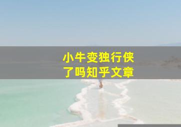 小牛变独行侠了吗知乎文章