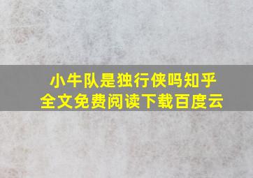 小牛队是独行侠吗知乎全文免费阅读下载百度云