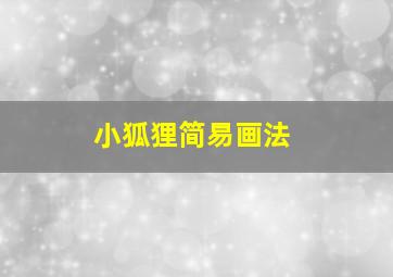 小狐狸简易画法