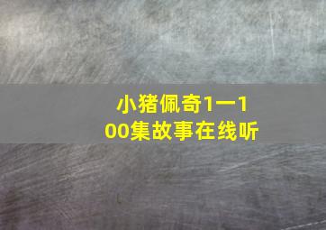 小猪佩奇1一100集故事在线听