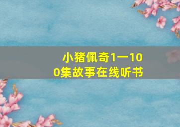 小猪佩奇1一100集故事在线听书