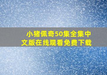 小猪佩奇50集全集中文版在线观看免费下载