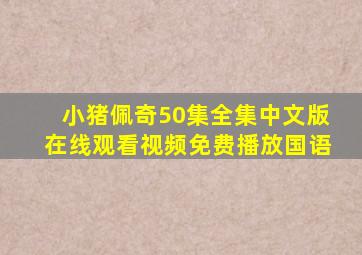 小猪佩奇50集全集中文版在线观看视频免费播放国语