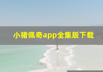 小猪佩奇app全集版下载