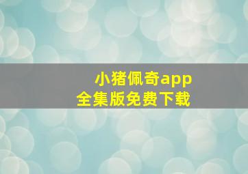 小猪佩奇app全集版免费下载