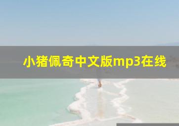 小猪佩奇中文版mp3在线