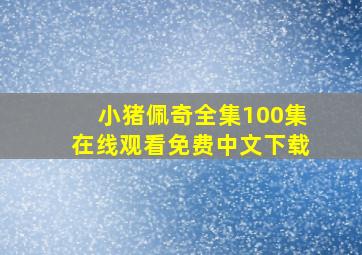 小猪佩奇全集100集在线观看免费中文下载