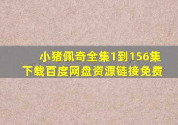 小猪佩奇全集1到156集下载百度网盘资源链接免费