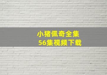 小猪佩奇全集56集视频下载