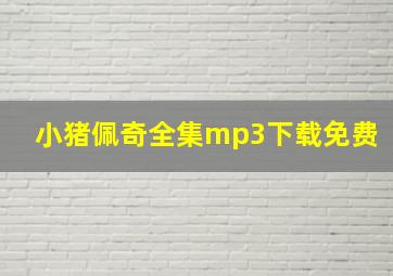 小猪佩奇全集mp3下载免费